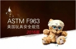 玩具进口美国安全规范ASTM F963-16版发布规定