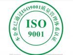 咨询ISO9001体系认证的必要性