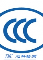 解读CCC认证申请资料详情